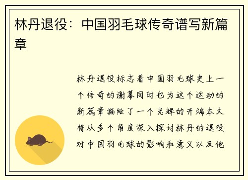 林丹退役：中国羽毛球传奇谱写新篇章