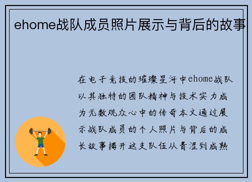 ehome战队成员照片展示与背后的故事
