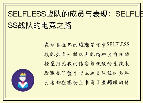 SELFLESS战队的成员与表现：SELFLESS战队的电竞之路