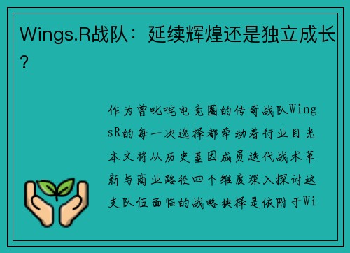 Wings.R战队：延续辉煌还是独立成长？