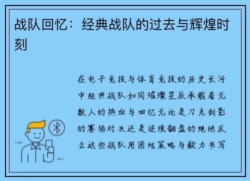 战队回忆：经典战队的过去与辉煌时刻