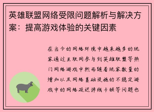 英雄联盟网络受限问题解析与解决方案：提高游戏体验的关键因素