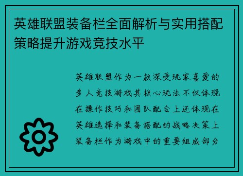 英雄联盟装备栏全面解析与实用搭配策略提升游戏竞技水平