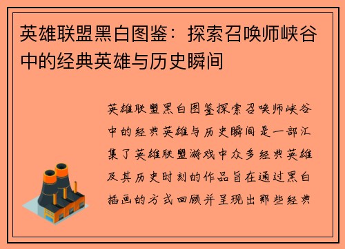 英雄联盟黑白图鉴：探索召唤师峡谷中的经典英雄与历史瞬间