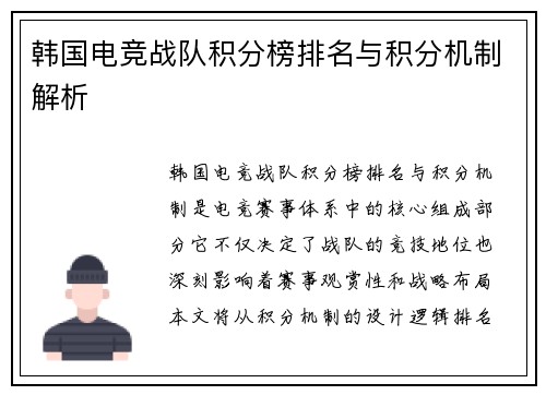 韩国电竞战队积分榜排名与积分机制解析