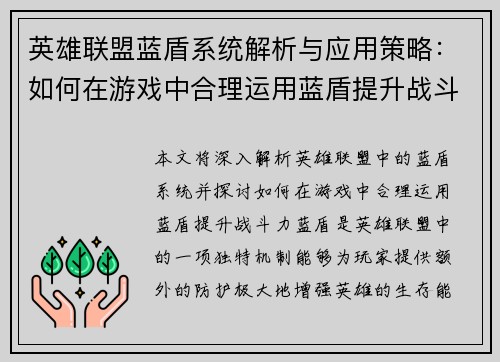 英雄联盟蓝盾系统解析与应用策略：如何在游戏中合理运用蓝盾提升战斗力