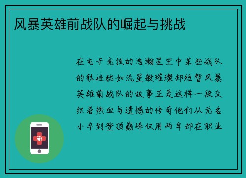 风暴英雄前战队的崛起与挑战