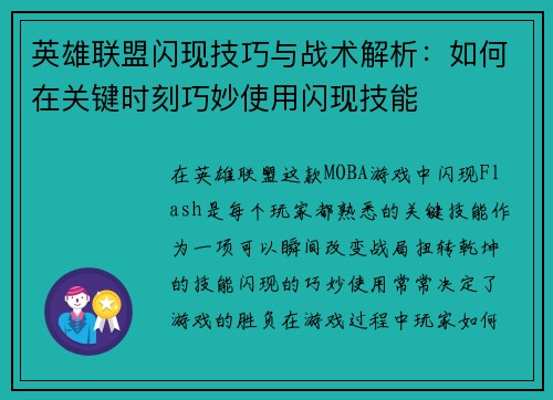 英雄联盟闪现技巧与战术解析：如何在关键时刻巧妙使用闪现技能