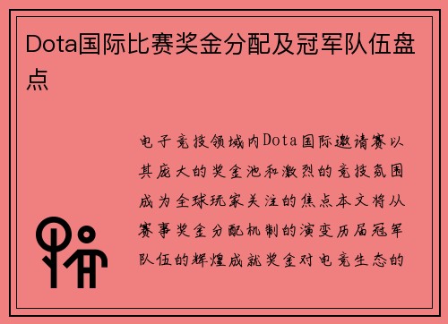 Dota国际比赛奖金分配及冠军队伍盘点