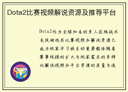 Dota2比赛视频解说资源及推荐平台