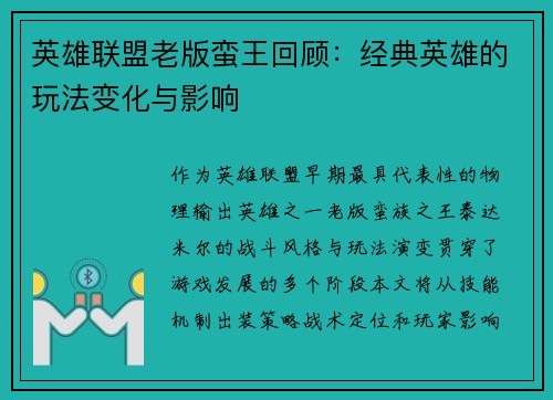 英雄联盟老版蛮王回顾：经典英雄的玩法变化与影响