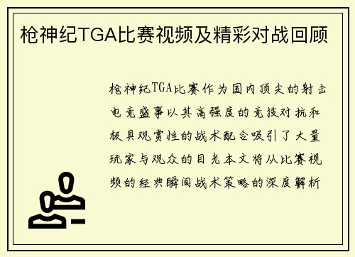 枪神纪TGA比赛视频及精彩对战回顾