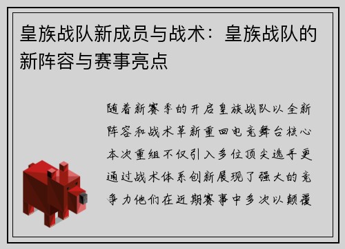 皇族战队新成员与战术：皇族战队的新阵容与赛事亮点