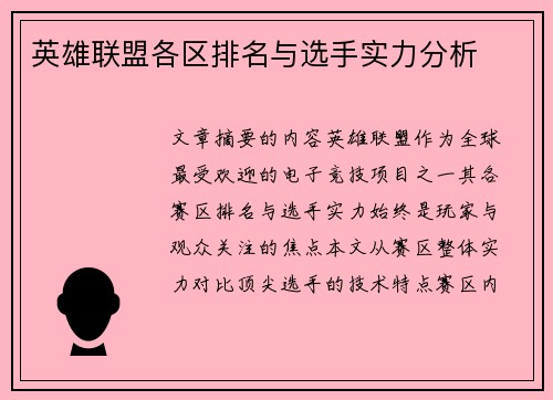 英雄联盟各区排名与选手实力分析