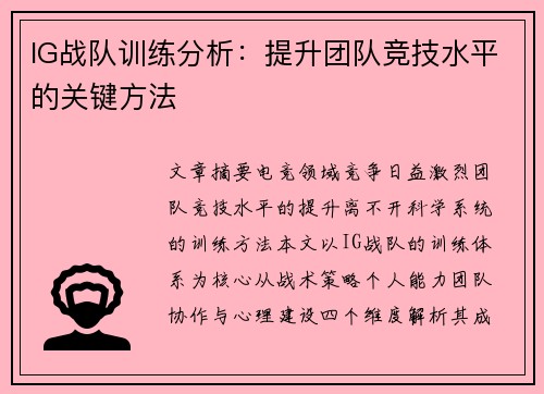 IG战队训练分析：提升团队竞技水平的关键方法