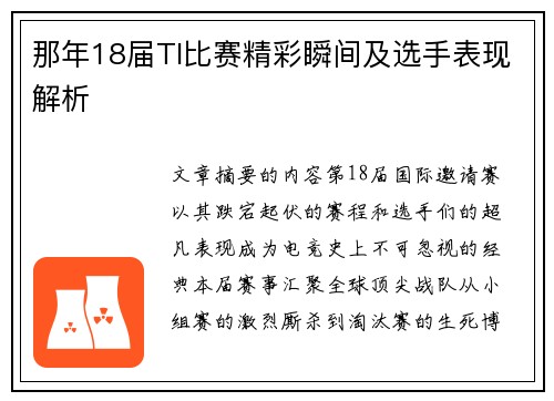 那年18届TI比赛精彩瞬间及选手表现解析