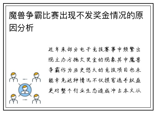 魔兽争霸比赛出现不发奖金情况的原因分析