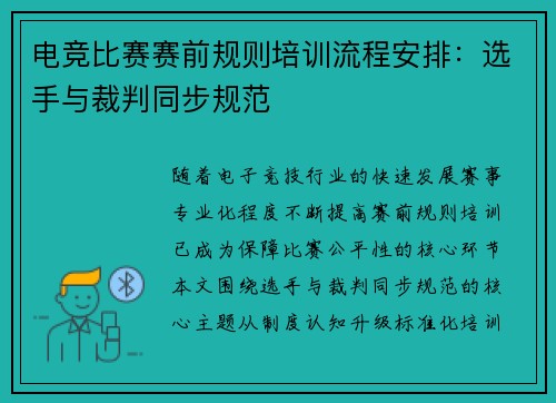 电竞比赛赛前规则培训流程安排：选手与裁判同步规范
