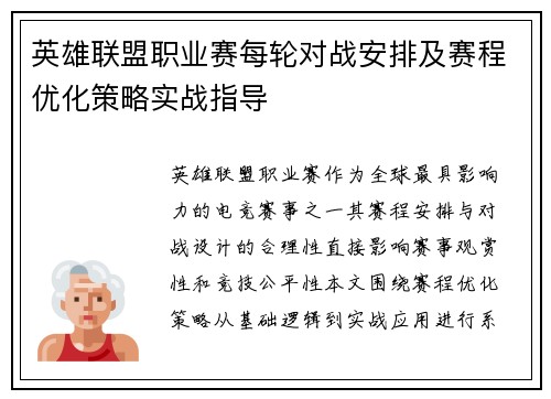 英雄联盟职业赛每轮对战安排及赛程优化策略实战指导