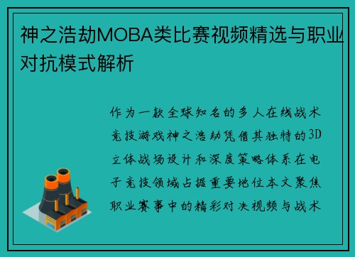 神之浩劫MOBA类比赛视频精选与职业对抗模式解析