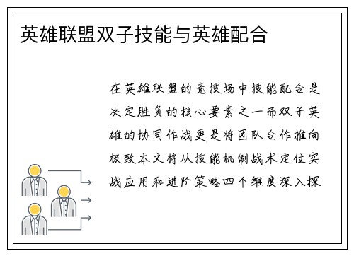 英雄联盟双子技能与英雄配合