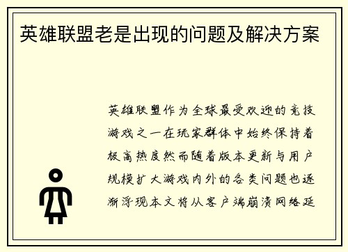 英雄联盟老是出现的问题及解决方案