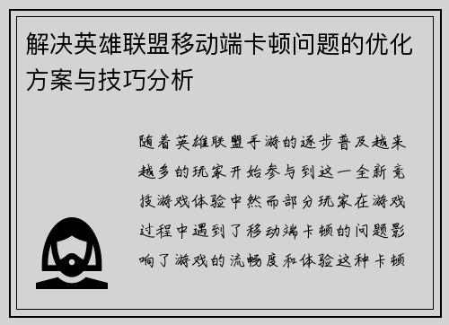 解决英雄联盟移动端卡顿问题的优化方案与技巧分析