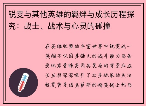 锐雯与其他英雄的羁绊与成长历程探究：战士、战术与心灵的碰撞