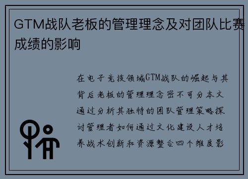 GTM战队老板的管理理念及对团队比赛成绩的影响