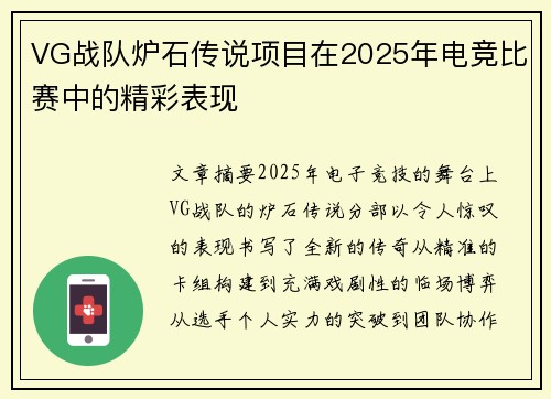 VG战队炉石传说项目在2025年电竞比赛中的精彩表现