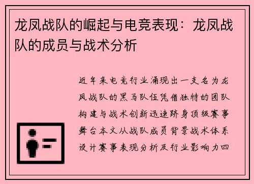 龙凤战队的崛起与电竞表现：龙凤战队的成员与战术分析