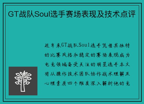 GT战队Soul选手赛场表现及技术点评