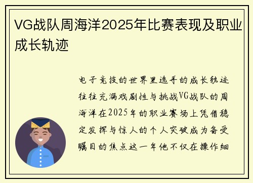 VG战队周海洋2025年比赛表现及职业成长轨迹