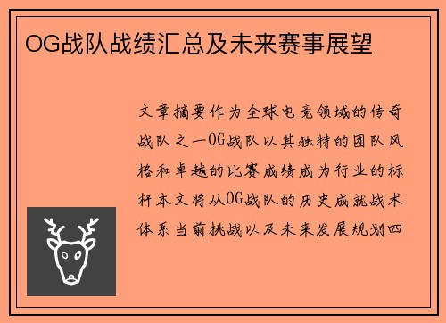 OG战队战绩汇总及未来赛事展望
