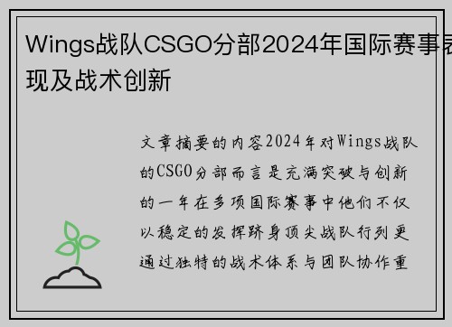 Wings战队CSGO分部2024年国际赛事表现及战术创新