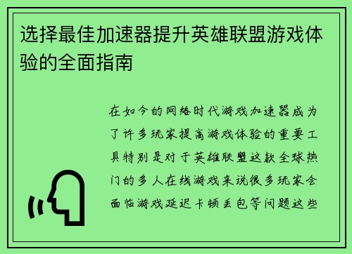 选择最佳加速器提升英雄联盟游戏体验的全面指南