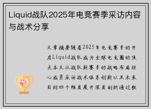 Liquid战队2025年电竞赛季采访内容与战术分享