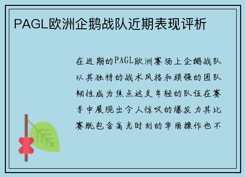 PAGL欧洲企鹅战队近期表现评析